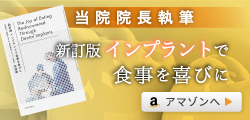 新訂版 インプラントで食事を喜びに
