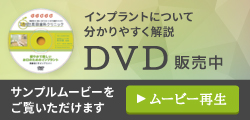 DVD販売中　インプラントについて分かりやすく解説