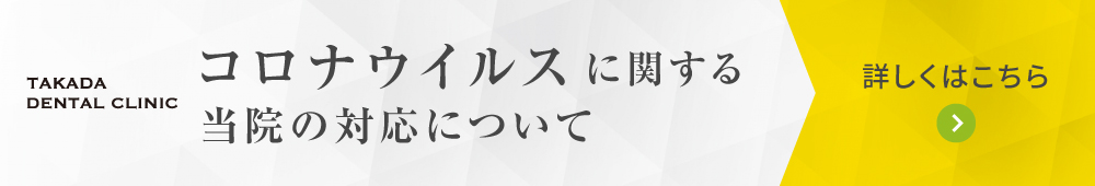 コロナウイルスに関する当院の対応について