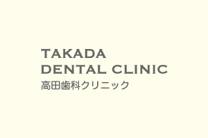 高田歯科クリニックのLINEアカウントが開設しました！
